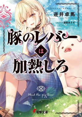 Light Novel Buta no Liver wa Kanetsu Shiro sẽ được chuyển thể thành Anime