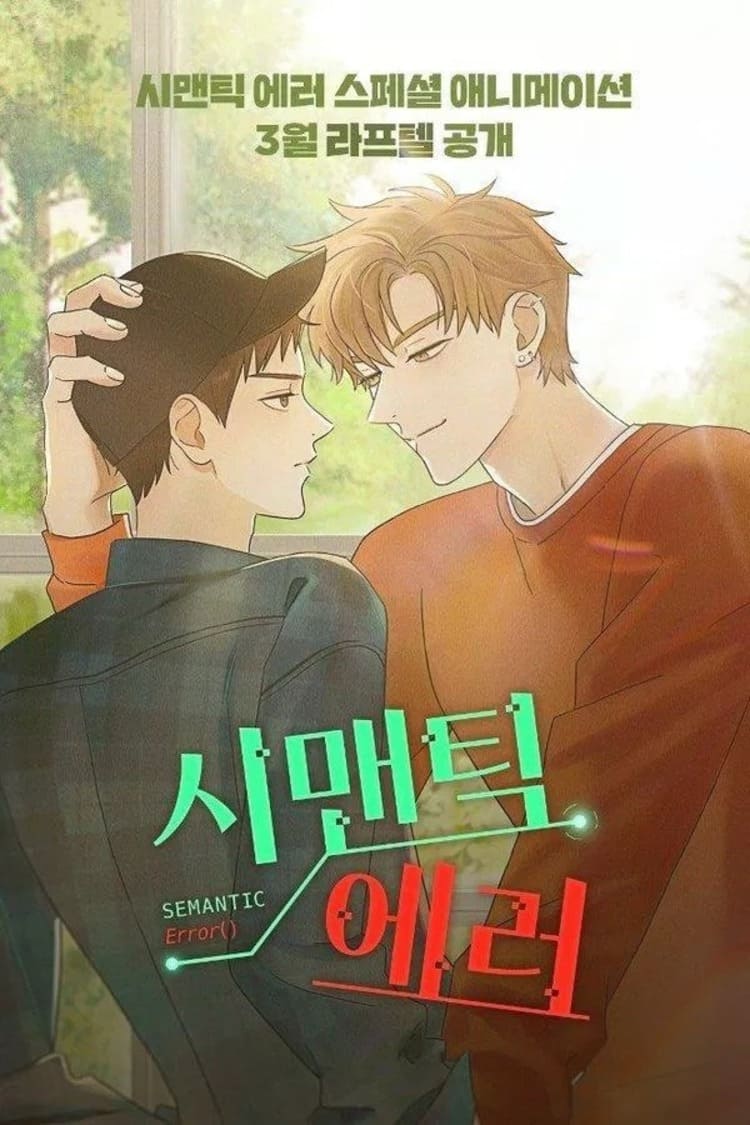 Semantic Error là một bộ tiểu thuyết được viết bởi Jeo Su Ri, kể về mối quan hệ trong trường của Chu Sang Woo và Jang Jae Young. 