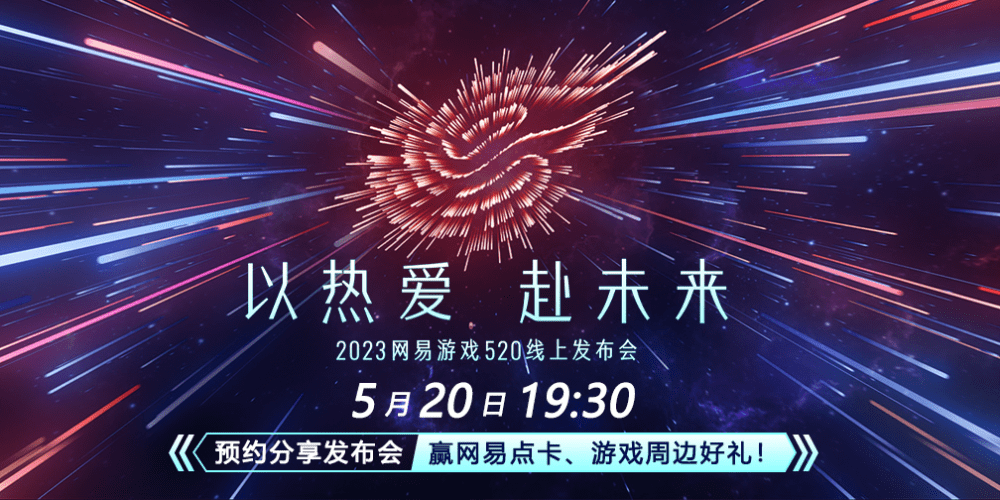 Hội nghị game 520 của NetEase là một sự kiện quan trọng.